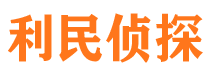 宁安利民私家侦探公司